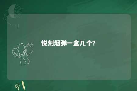悦刻烟弹一盒几个？ 